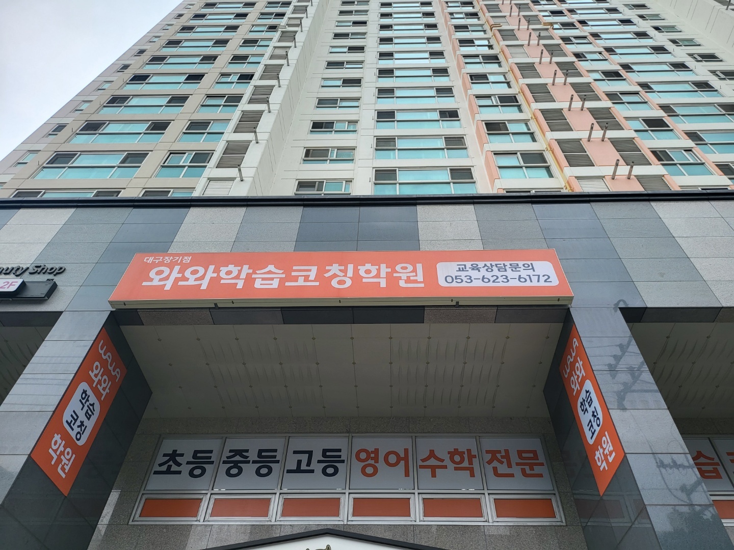 대구 달서구 장기동 와와학습코칭 대구장기점 — 장기협성휴포레 아파트 상가 외벽의 주황색 와와학습코칭학원 간판과 초등·중등·고등 영어수학 전문 문구