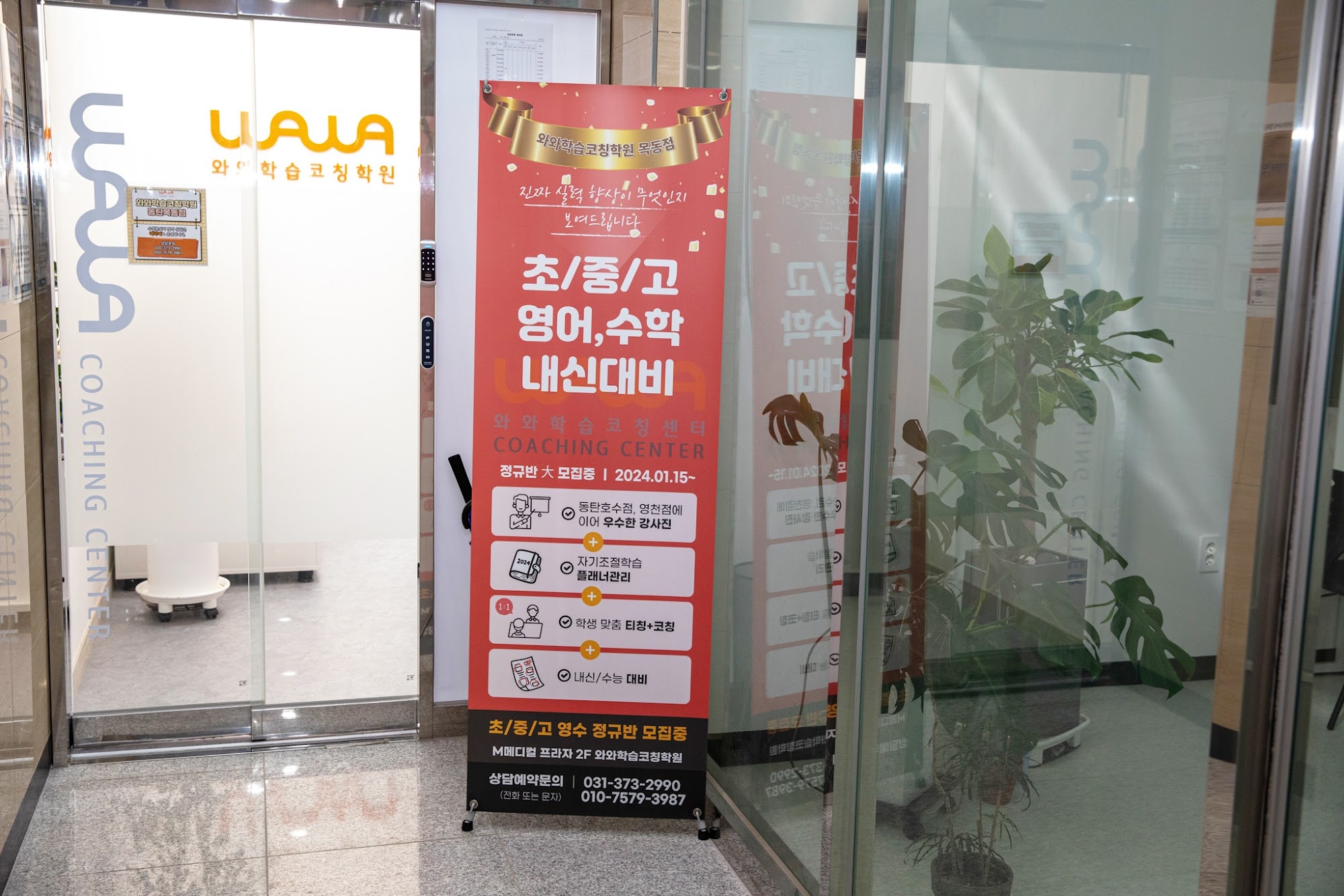 화성 동탄 목동 와와학습코칭 동탄목동점 입구와 간판 — 따뜻하게 맞이하는 학습 공간