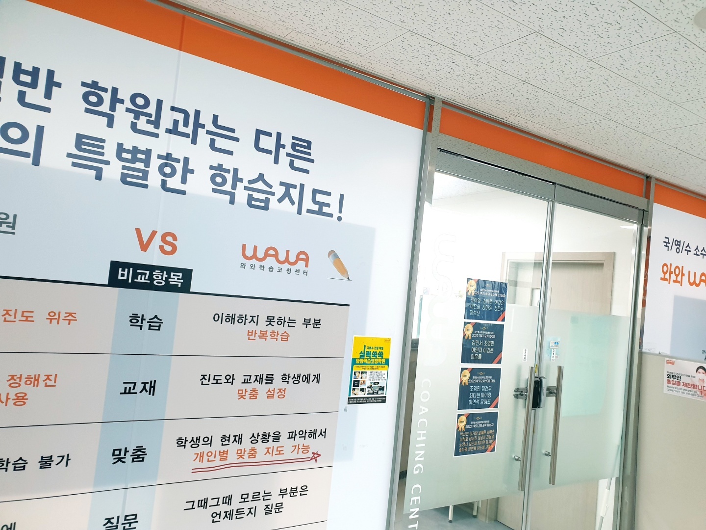 동탄호수점 안내 — 일반 학원과 다른 와와학습코칭의 맞춤·반복학습 비교