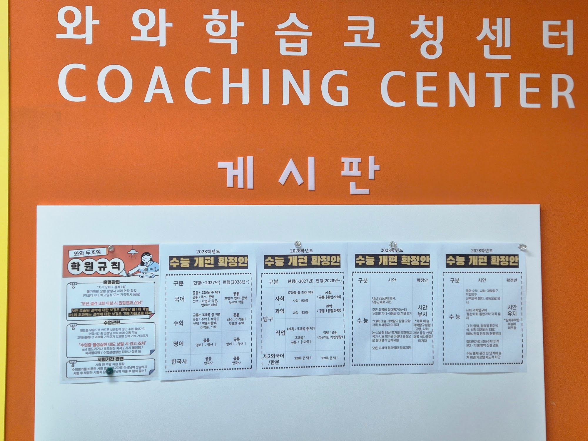 포항 두호동 와와학습코칭 두호점 게시판 — 2028학년도 수능 개편 안내와 학습 정보