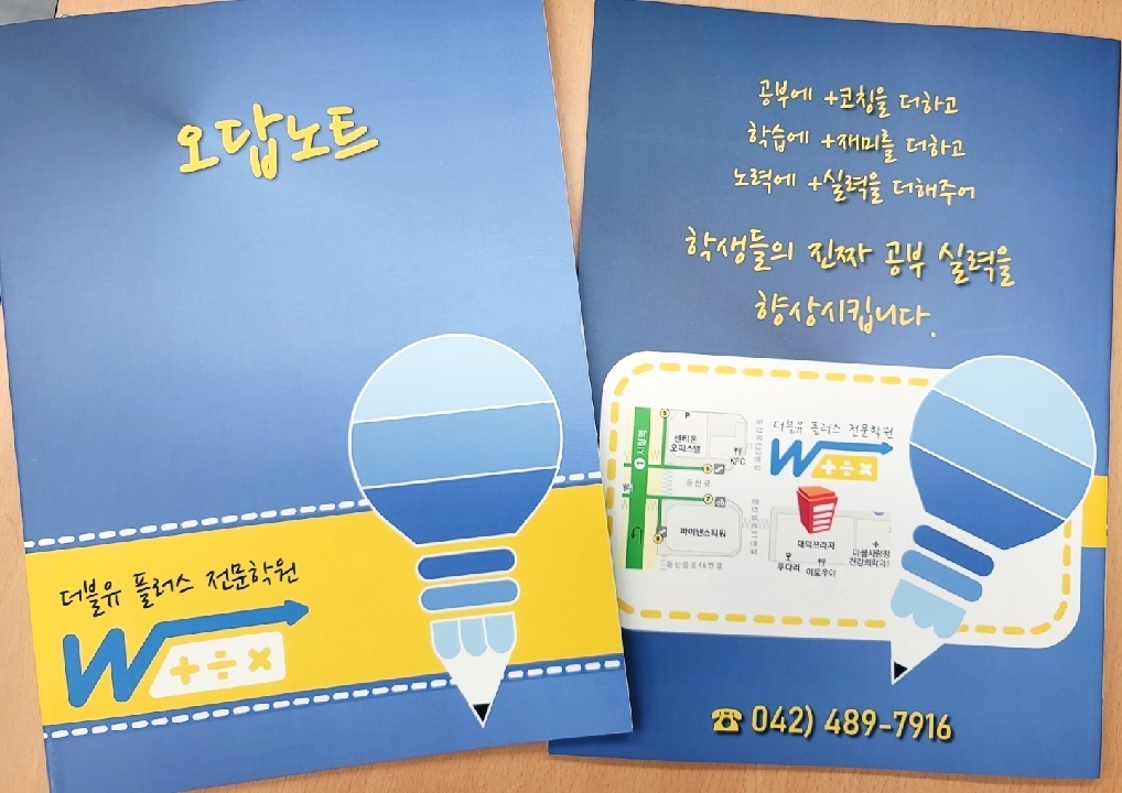 둔산점 더블유플러스 전용 오답노트 — 파란 표지에 '오답노트'와 학원 이름, 뒷면에는 약도와 코칭 문구가 인쇄된 노트 두 권