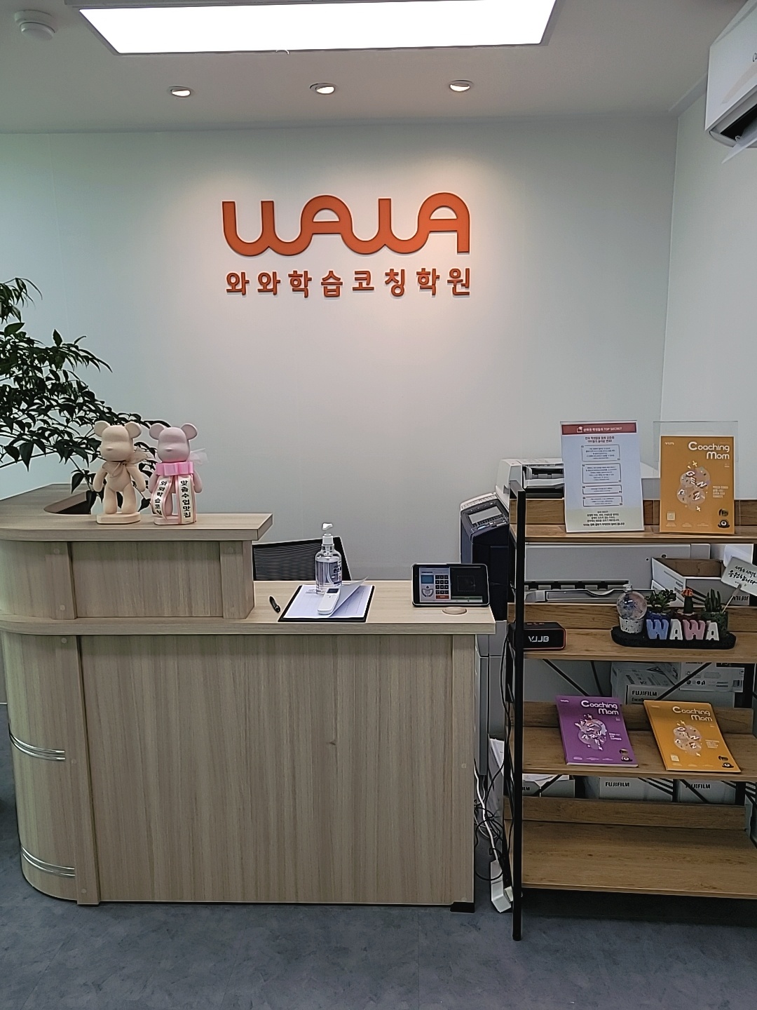 부산 해운대 반여동 와와학습코칭 반여점 — 와와 브랜드월과 안내 데스크