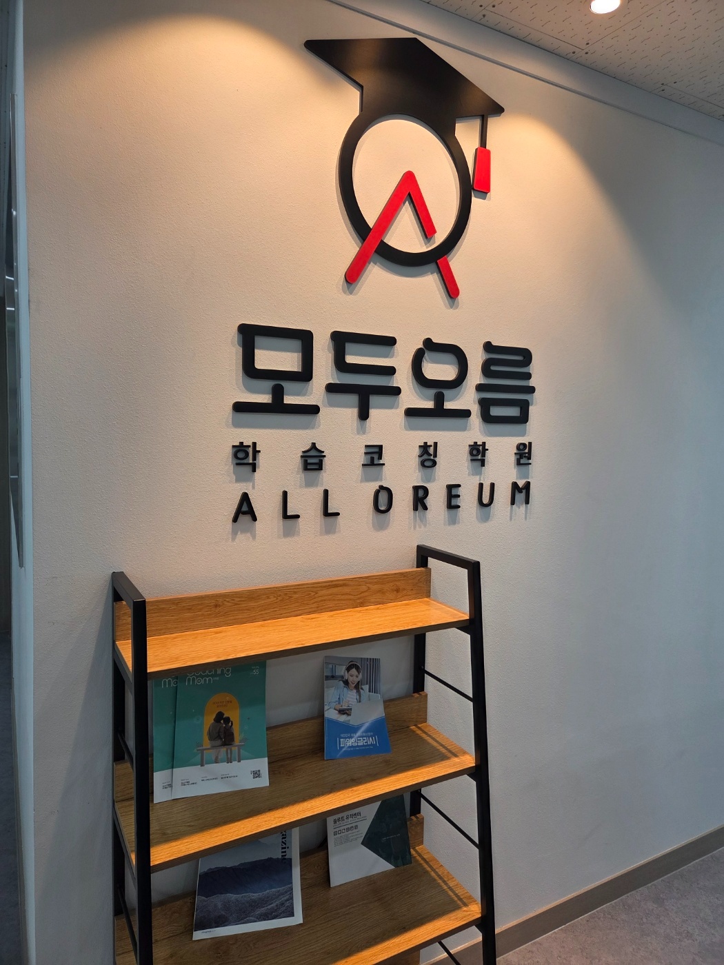 경기 남양주 별내동 와와학습코칭(모두오름) 별내중앙점 — 브랜드 로고 벽과 학습 안내 자료 선반