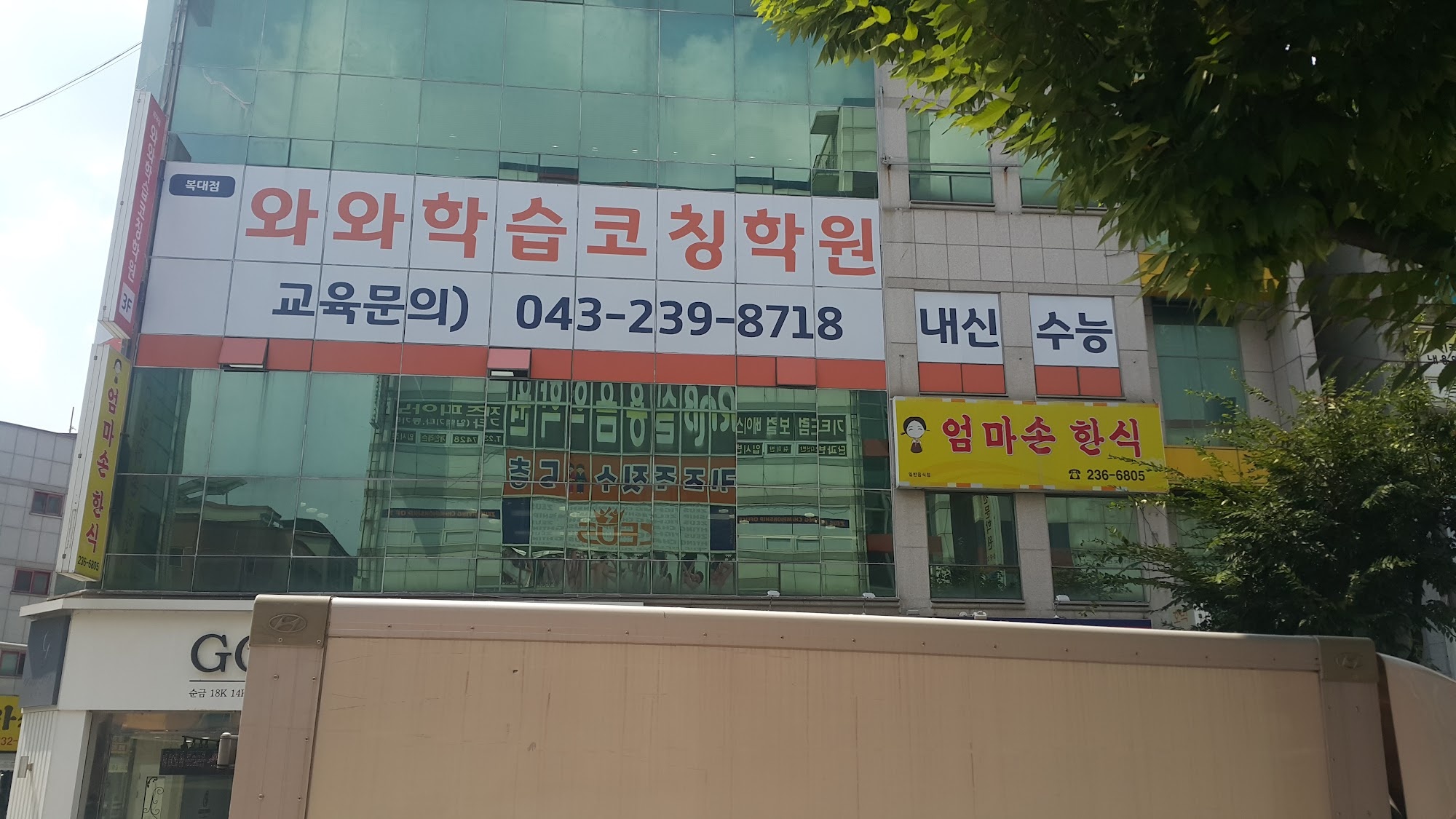 충북 청주 복대동 와와학습코칭 복대점 건물 외관 — 진재로변 상가