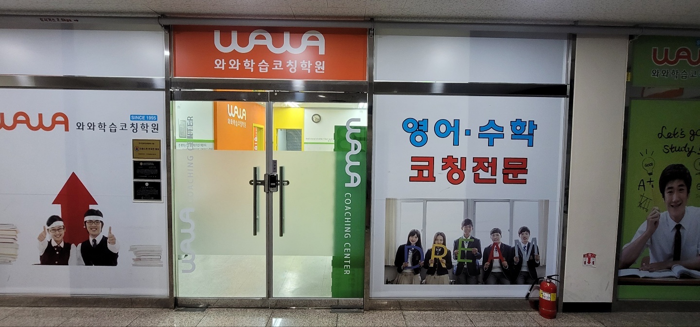 경기 평택 비전동 와와학습코칭 비전점 입구 — '영어·수학 코칭전문' 간판