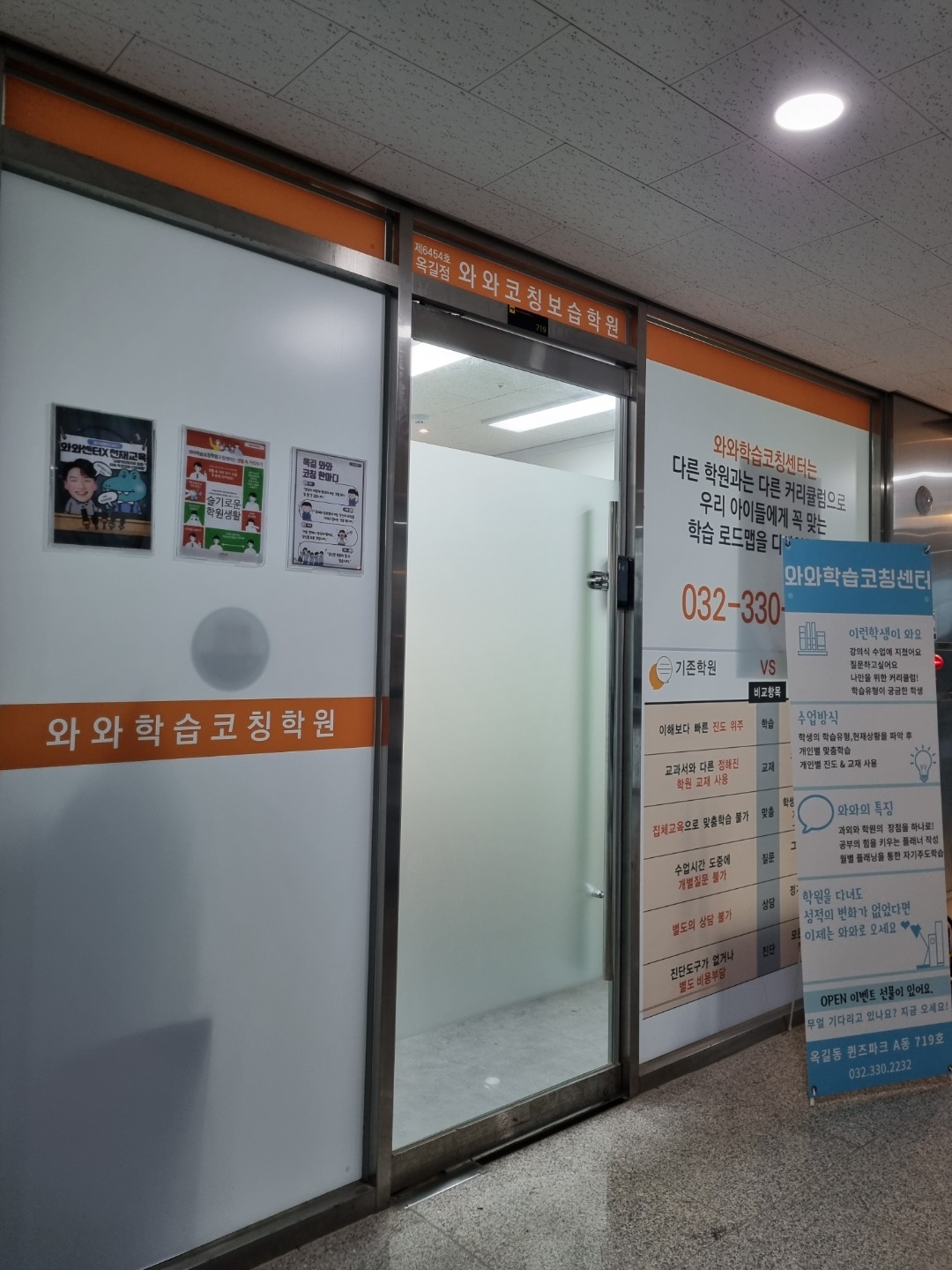 부천 옥길동 와와학습코칭 옥길점 출입구 — 초·중·고 자기주도학습