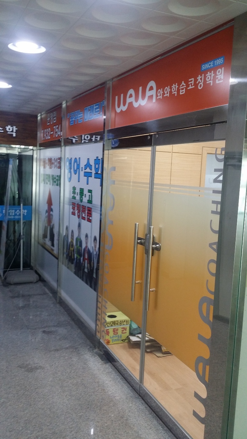 운정점 입구 — WAWA 와와학습코칭학원 간판