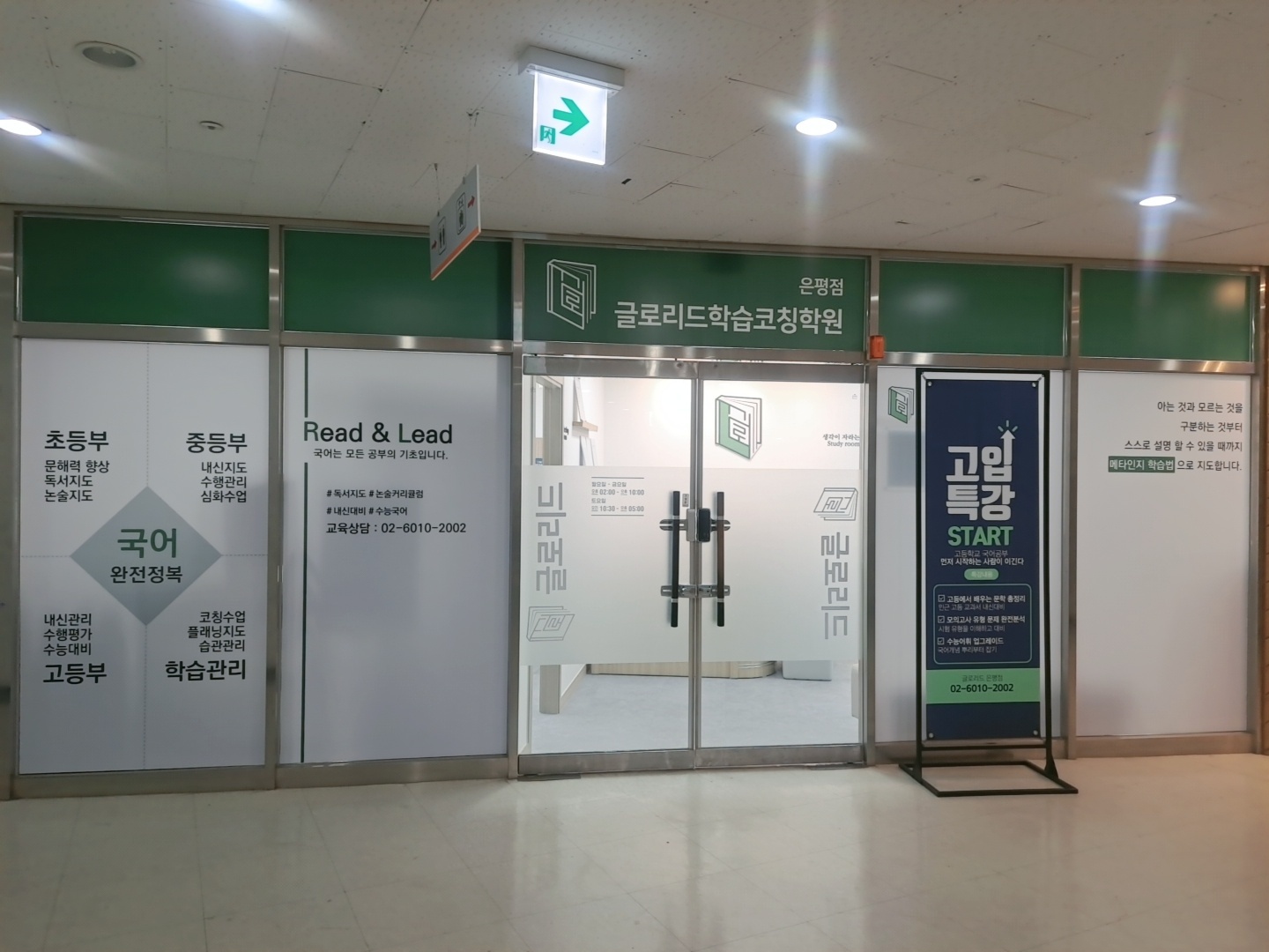 은평점(글로리드) 입구 — 초록색 간판에 글로리드학습코칭학원 은평점이라고 적혀 있고, 유리벽에 초등부 문해력 향상·독서지도·논술지도, 중등부 내신지도·수행관리·심화수업, 고등부 내신관리·수행평가·수능대비, 학습관리 코칭수업·플래닝지도·습관관리가 네 칸으로 나뉘어 적혀 있다. 가운데 유리문 옆에는 Read and Lead, 국어는 모든 공부의 기초입니다라는 문구가 붙어 있다