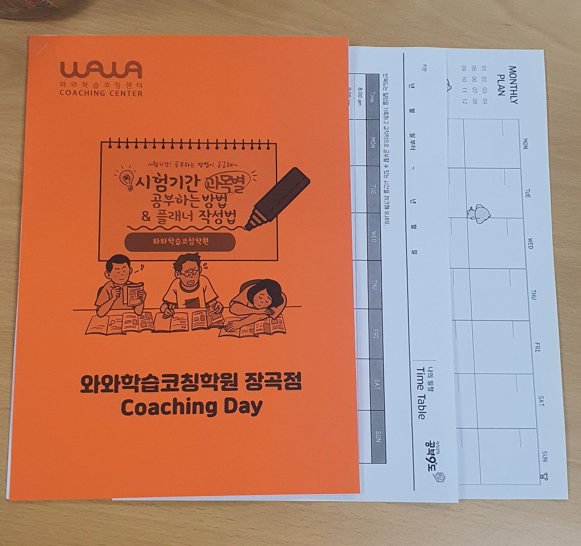시흥 장곡동 와와학습코칭 장곡점 코칭데이 자료 — 시험기간 과목별 공부법과 플래너 작성 안내