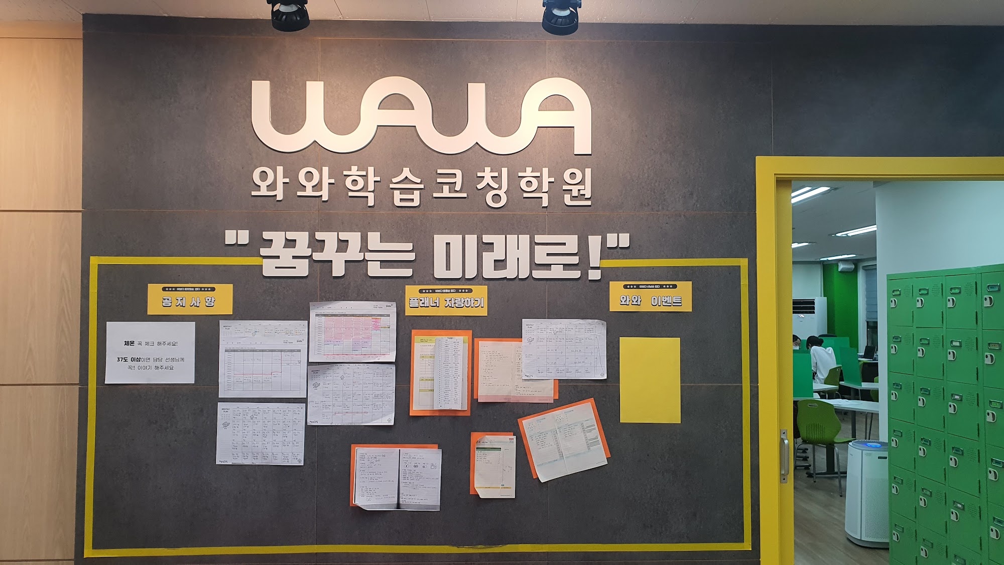 시흥 장곡동 와와학습코칭 장곡점 브랜드 벽 — '꿈꾸는 미래로' 문구와 개인 사물함