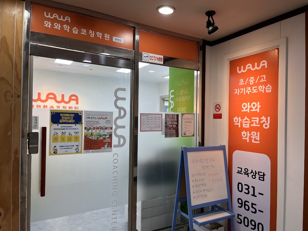 일산 탄현동 와와학습코칭 탄현점 출입구 — 초·중·고 자기주도학습