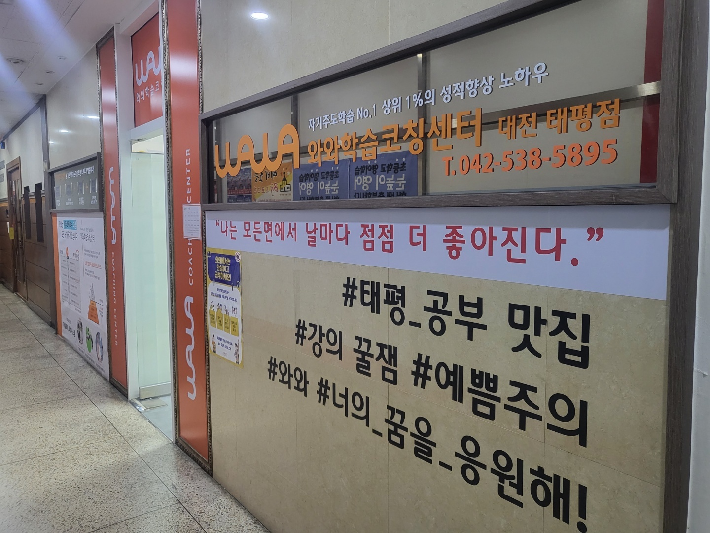 대전 태평동 와와학습코칭 태평점 출입구 — 와와학습코칭센터 대전 태평점