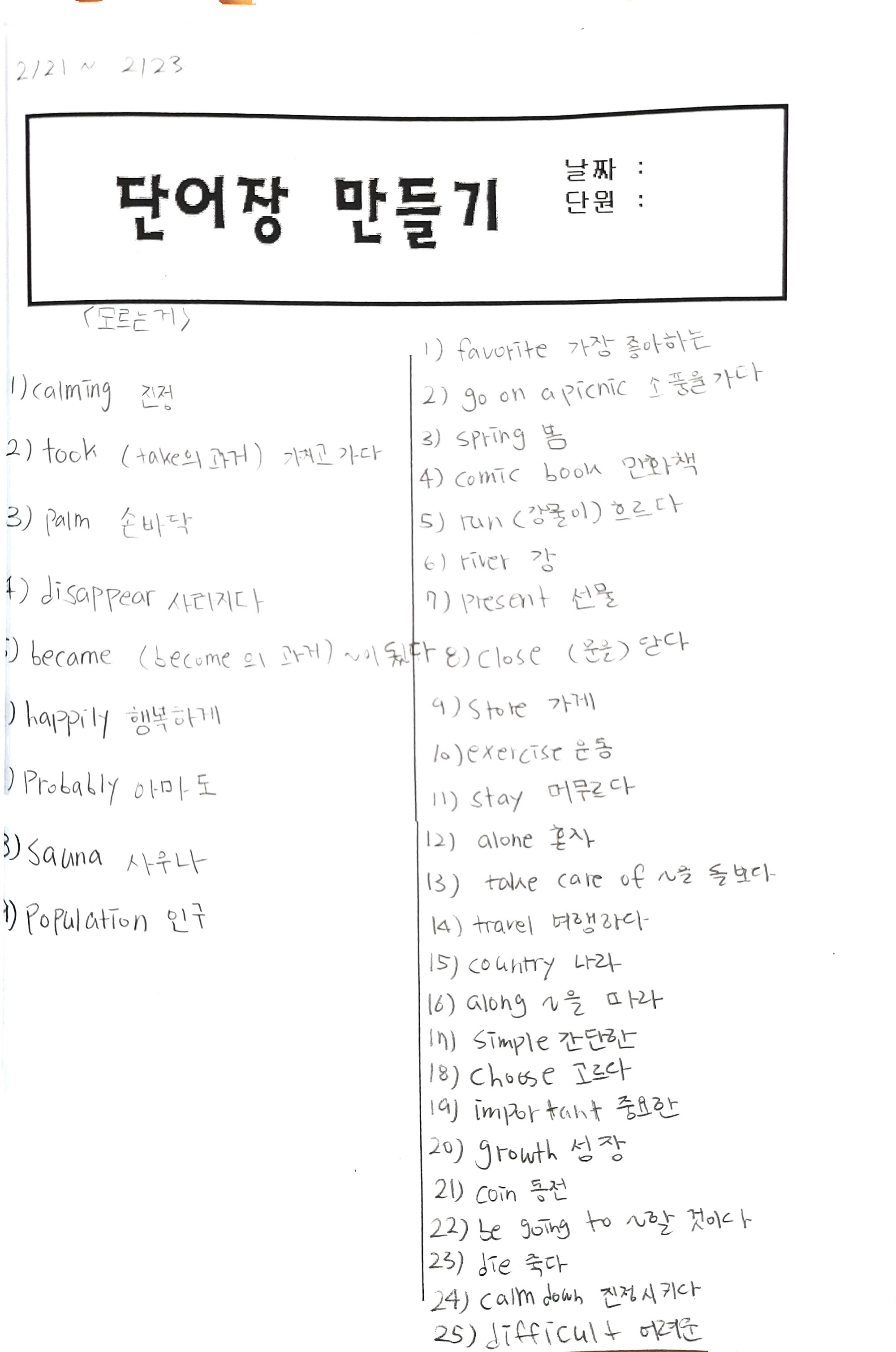 흥덕점 '단어장 만들기' 학습지 — 왼쪽에 시험에서 틀린 단어, 오른쪽에 다음 범위 단어를 손글씨로 정리한 모습