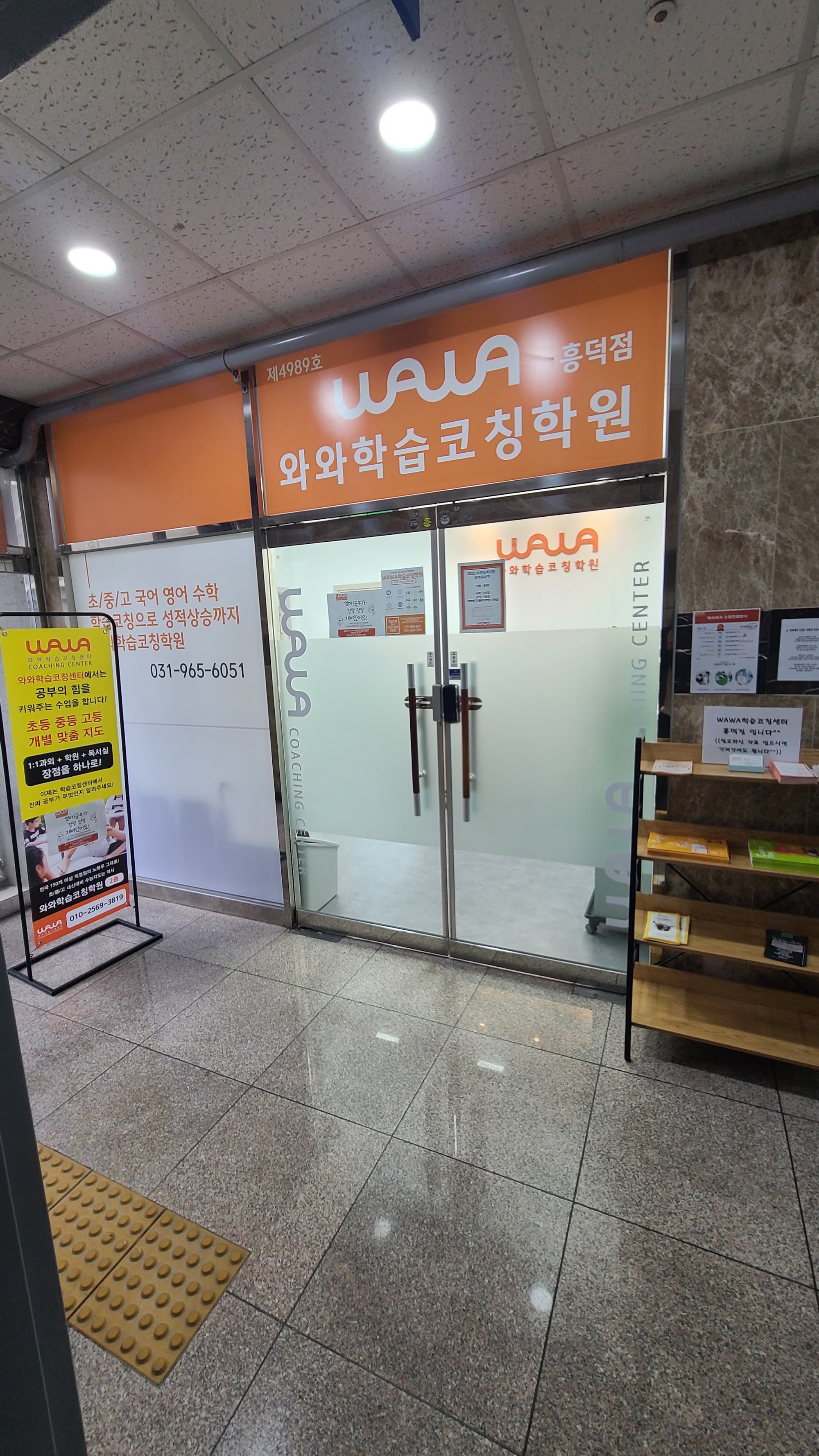 경기 용인시 기흥구 영덕동 와와학습코칭 흥덕점 입구 — WAWA 와와학습코칭학원 흥덕점 간판