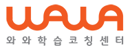 와와 학습코칭센터
