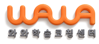 와와 학습코칭센터