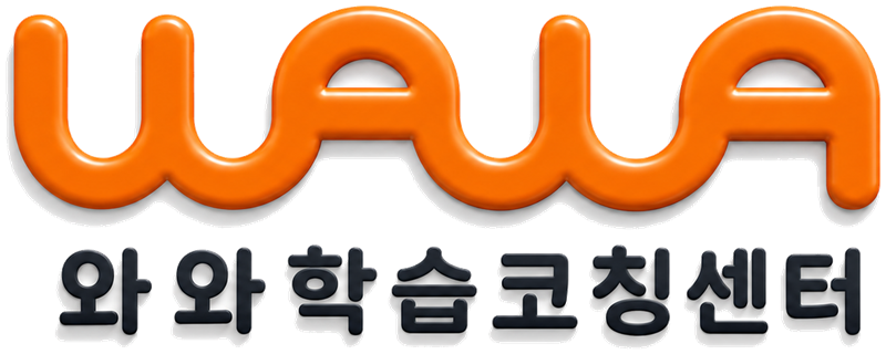와와 학습코칭센터