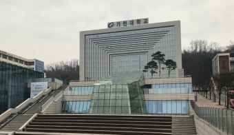 가천대학교 캠퍼스