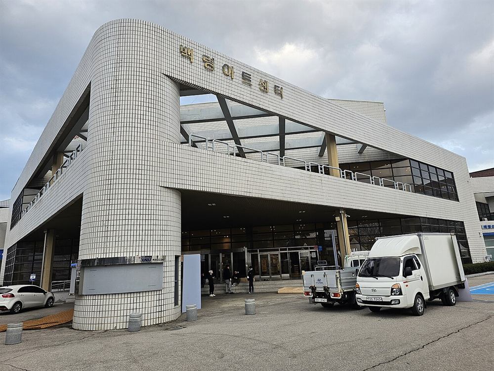 강원대학교 백령아트센터