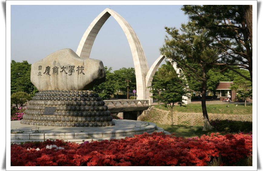 경상국립대학교 정문 — 진주 가좌캠퍼스 입구