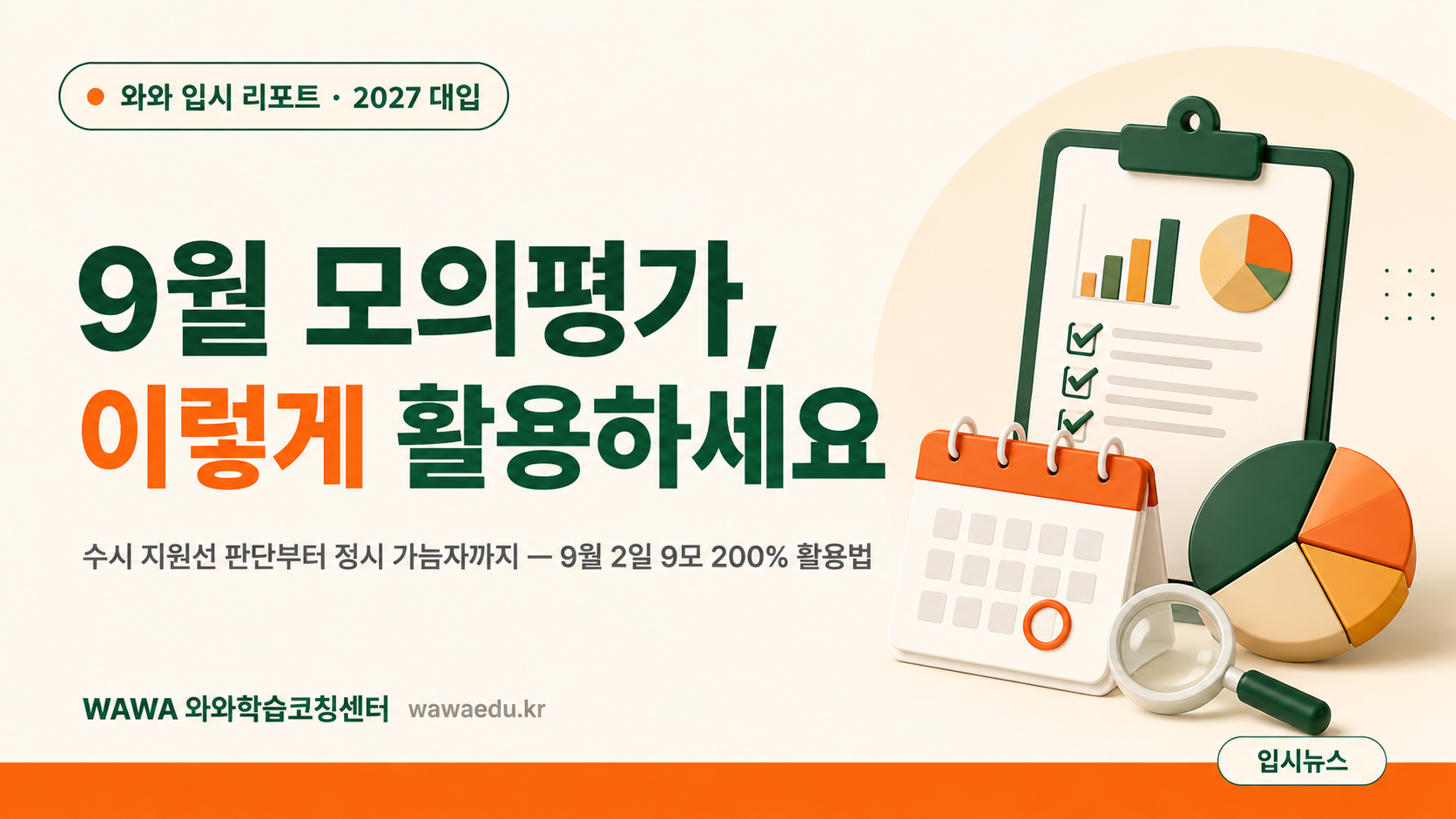 9월 모의평가 활용법 — 수시 지원선 판단부터 정시 가늠자까지