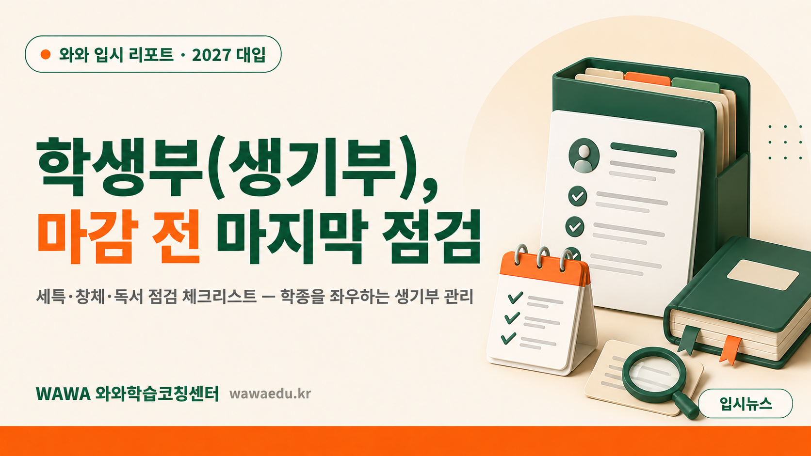학생부(생기부) 마감 전 최종 점검 — 세특·창체·독서 체크리스트