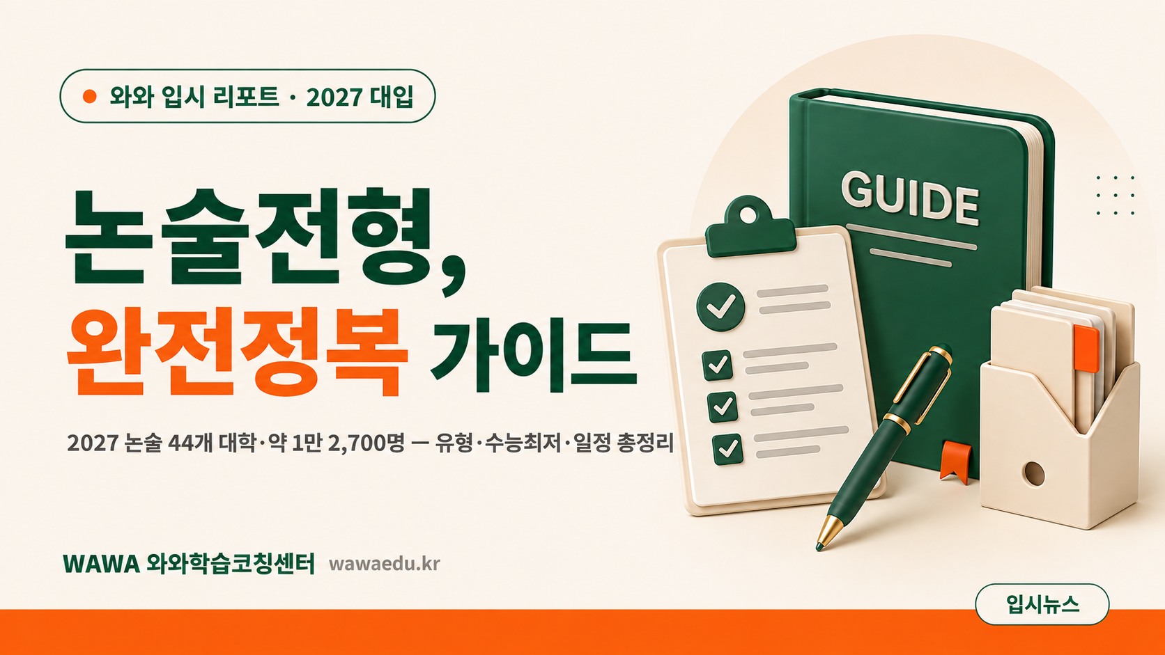 논술전형 완전정복 — 유형·수능최저·일정