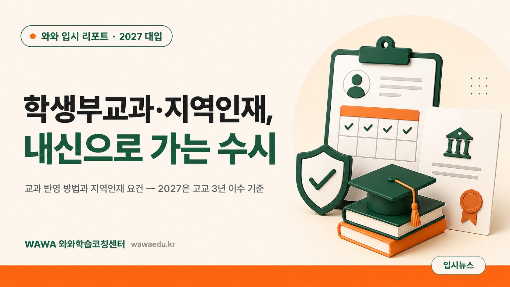 학생부교과전형·지역인재 총정리 — 내신으로 가는 수시