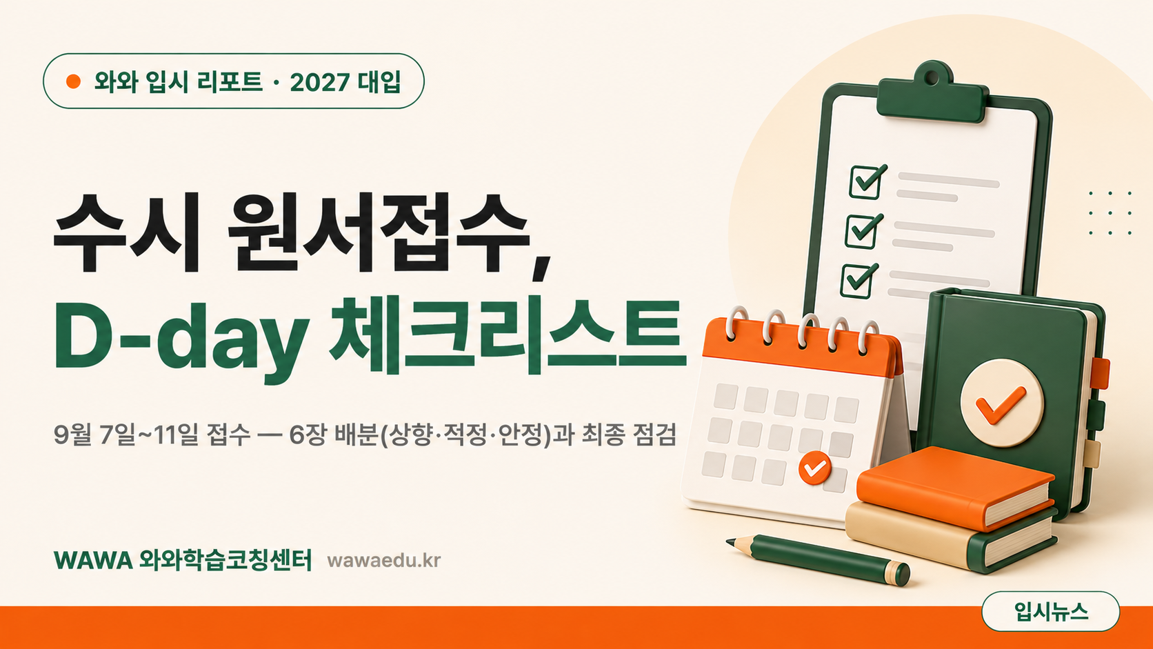수시 원서접수 D-day 체크리스트