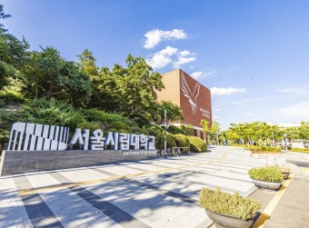 서울시립대학교 캠퍼스