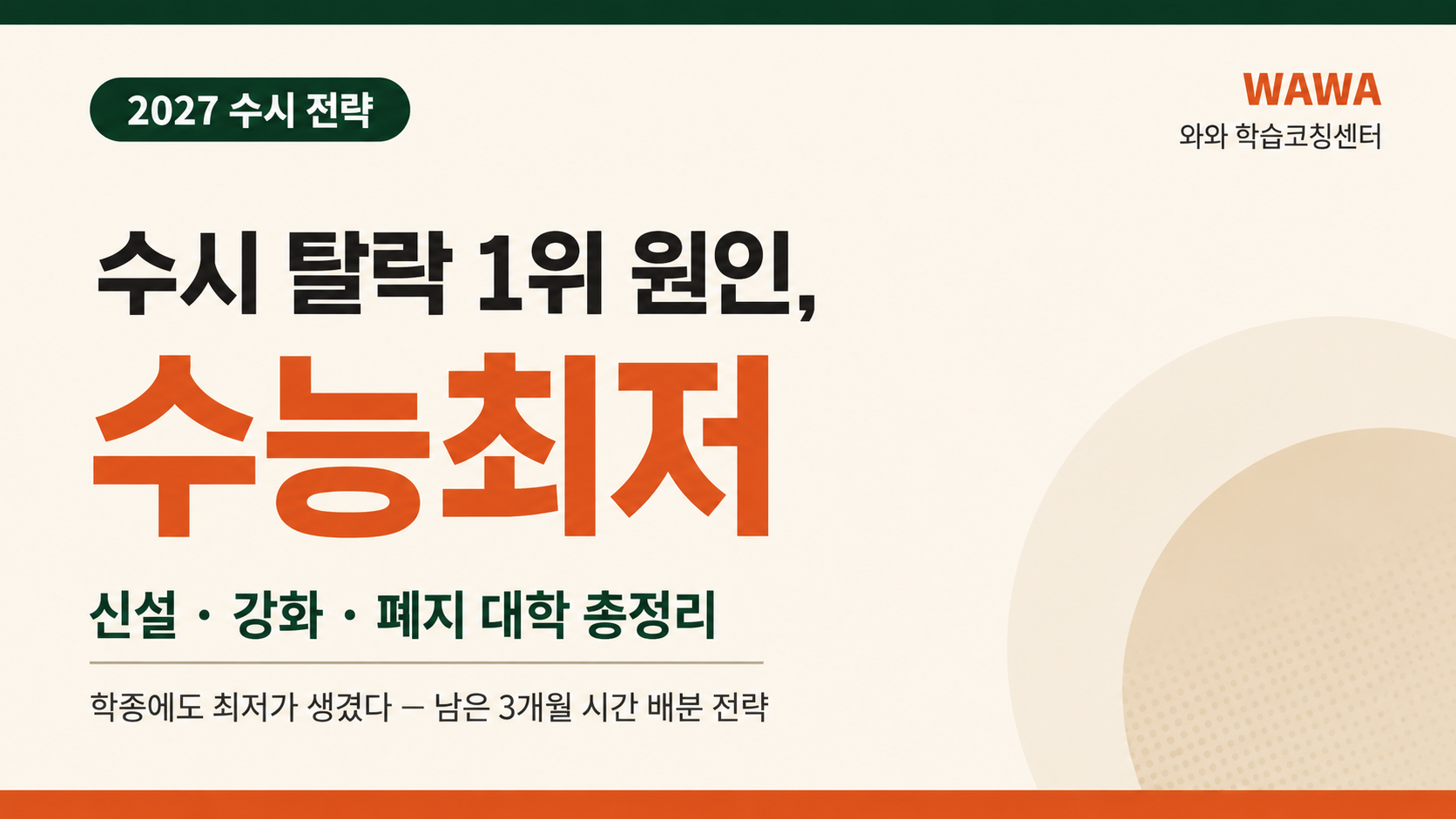 수능최저학력기준과 수시 전략 상담