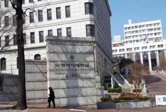 숙명여자대학교 캠퍼스