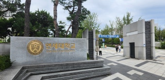 연세대학교 신촌캠퍼스
