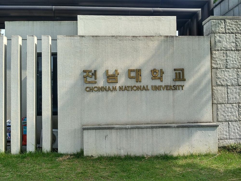 전남대학교 정문